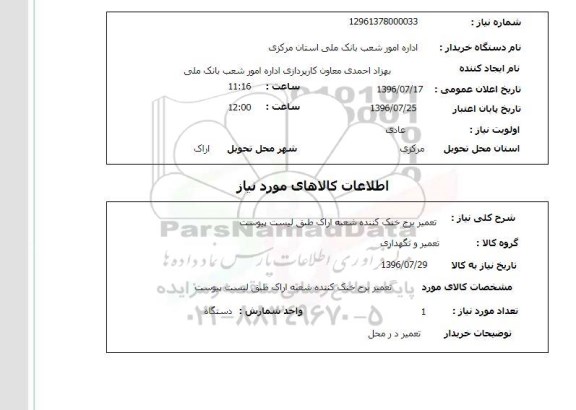 استعلام,استعلام    تعمیر برج خنک کننده 