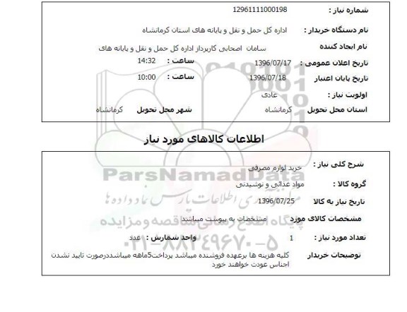 استعلام , استعلام خرید لوازم مصرفی 