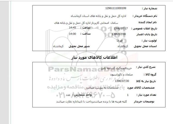 استعلام , استعلام خرید 6 عدد گیت گذرنامه بامیز
