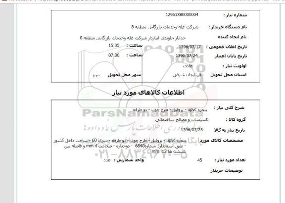 استعلام، استعلام پنجره upvc 