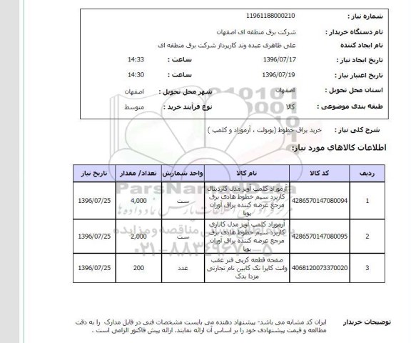 استعلام,استعلام  خرید یراق خطوط 