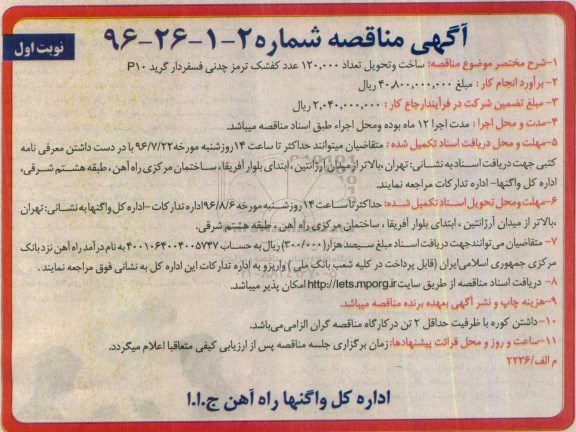آگهی مناقصه , مناقصه ساخت و تحویل تعداد 120.000 عدد کفشک ترمز چدنی