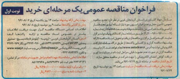 فراخوان مناقصه عمومی, مناقصه تامین، حمل و نصب فیلتراسیون مورد نیاز شبکه آبیاری تجدید 