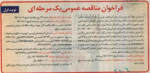 فراخوان مناقصه عمومی, مناقصه اجرای ایستگاه پمپاژ، احداث استخر، ساختمان نگهبانی، حصارکشی ...تجدید 
