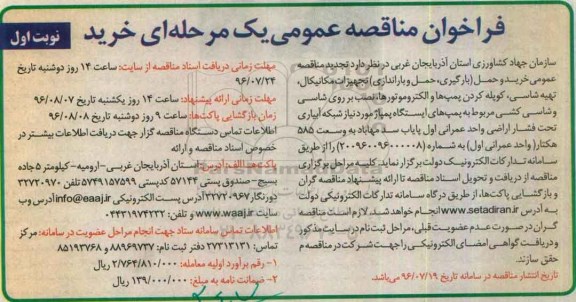 فراخوان مناقصه عمومی, مناقصه خرید و حمل (بارگیری، حمل و باراندازی) تجهیزات مکانیکال، تهیه شاسی، کوپله کردن پمپ ها تجدید 