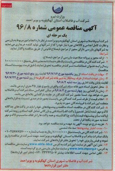 آگهی مناقصه عمومی یک مرحله ای ، مناقصه انجام امور مربوط به بازرسی و نظارت کامل اجناس و کالاها نوبت دوم