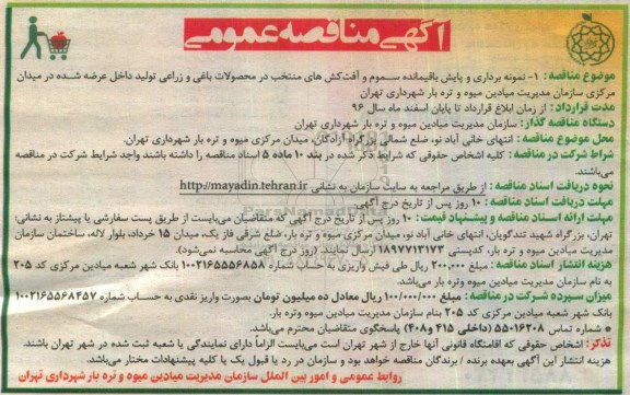 مناقصه ,مناقصه نمونه برداری و پایش باقیمانده سموم و آفت کش های منتخب 