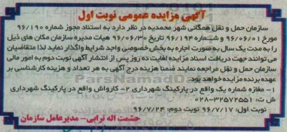 آگهی مزایده عمومی، مزایده اجاره مغازه شماره یک...