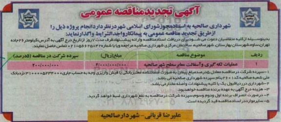 آگهی مناقصه عمومی, مناقصه انجام لکه گیری و آسفالت معابر سطح شهر صالحیه... تجدید 