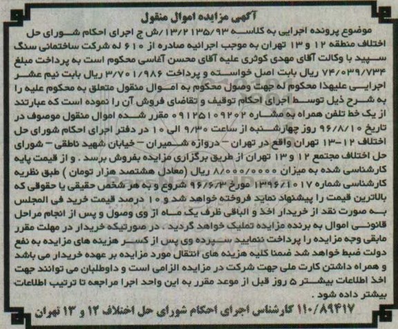 آگهی مزایده, مزایده یک خط تلفن همراه