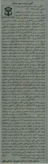 مزایده,مزایده ششدانگ زمین مساحت دویست متر