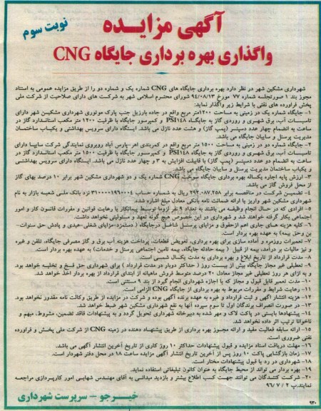 آگهی مزایده ,مزایده  واگذاری بهره برداری جایگاه CNG  - نوبت سوم 