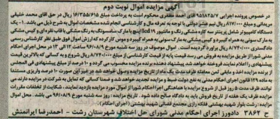 آگهی مزایده اموال, مزایده یک دستگاه کامپیوتر -نوبت دوم