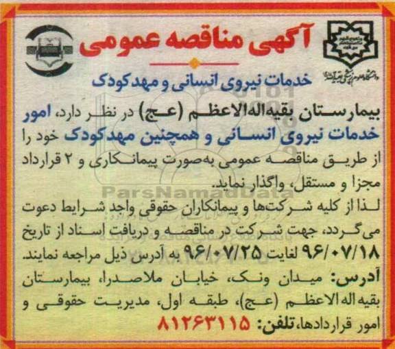 مناقصه ,مناقصه خدمات نیروی انسانی و مهدکودک