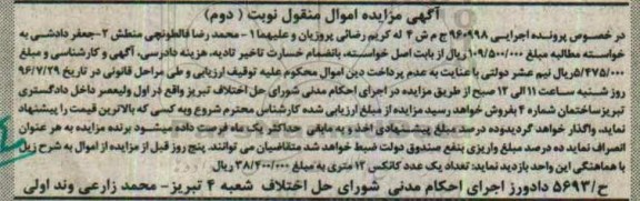 آگهی مزایده اموال منقول, مزایده تعداد یک عدد کانکس 12 متری - نوبت دوم 