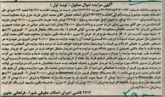 آگهی مزایده اموال منقول,مزایده یخچال ....