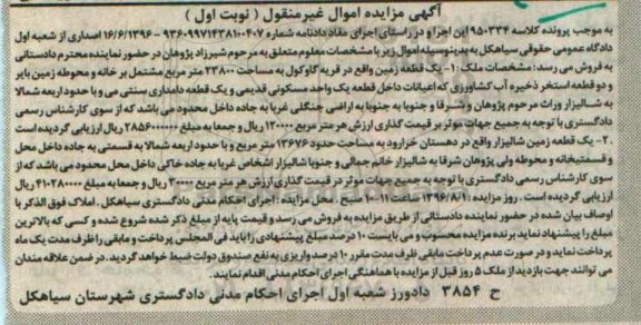 مزایده,مزایده دو قطعه زمین اموال غیرمنقول نوبت اول
