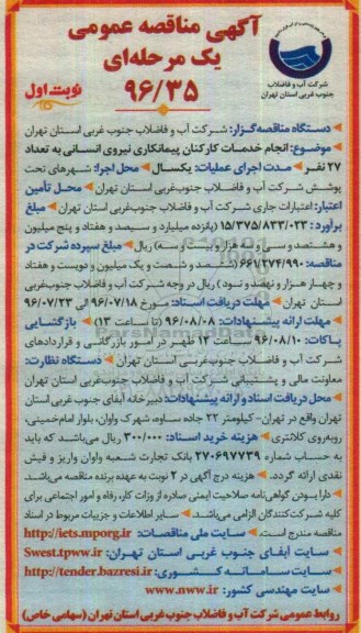آگهی مناقصه ,مناقصه انجام خدمات کارکنان پیمانکاری 