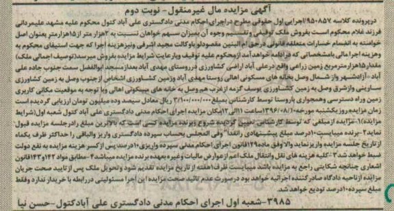 مزایده,مزایده مقدار 15 هزار متر زمین زراعی نوبت دوم 