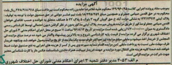مزایده,مزایده پلاک ثبتی پرونده اجرایی کلاسه 149/960/95