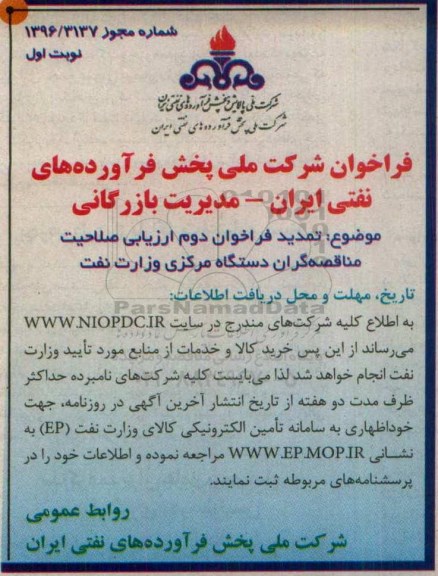 تمدید فراخوان , دومین فراخوان ارزیابی صلاحیت مناقصه گران دستگاه مرکزی وزارت نفت 