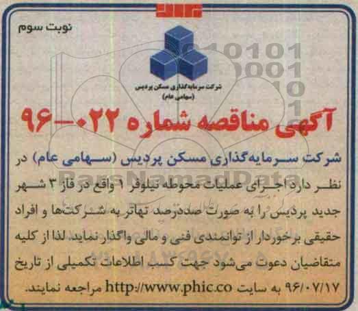 آگهی مناقصه, مناقصه اجرای عملیات محوطه نیلوفر 1 - نوبت سوم 