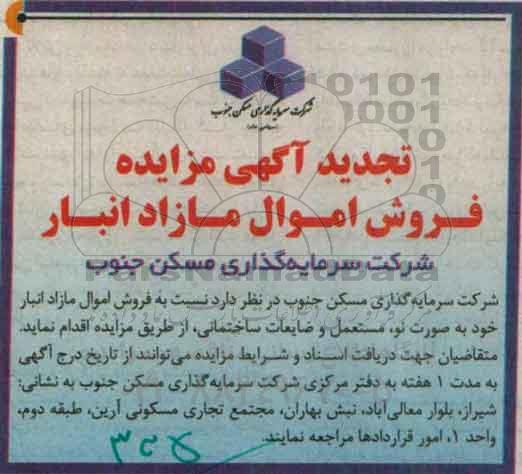 مزایده, مزایده فروش اموال مازاد انبار خود به صورت نو، مستعمل و ضایعات ساختمانی تجدید