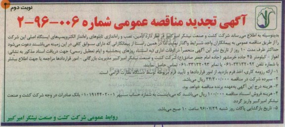 اگهی مناقصه ,  مناقصه تامین نصب و راه اندازی تابلوهای راه انداز الکتروپمپ های ایستگاه اصلی نوبت دوم 