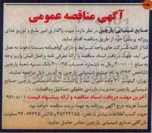 مناقصه, مناقصه واگذاری امور طبخ و توزیع غذای روزانه پرسنل 