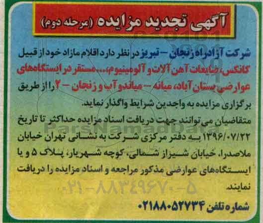آگهی مزایده، تجدید مزایده اقلام مازاد خود از قبیل کانکس، ضایعات آهن آلات و آلومینیوم و... (مرحله دوم)