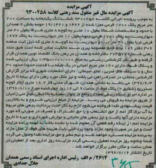 مزایده,مزایده ششدانگ یکباب خانه مساحت دویست متر