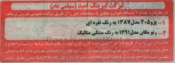 مزایده عمومی, مزایده تعداد 2 دستگاه خودرو
