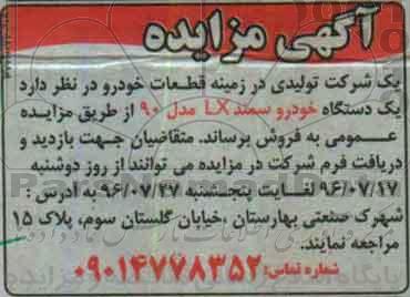 اگهی مزایده , مزایده یک دستگاه خودرو سمند lx