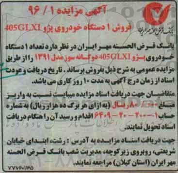 آگهی مزایده, مزایده تعداد 1 دستگاه خودروی پژو GLXi 405 دوگانه سوز