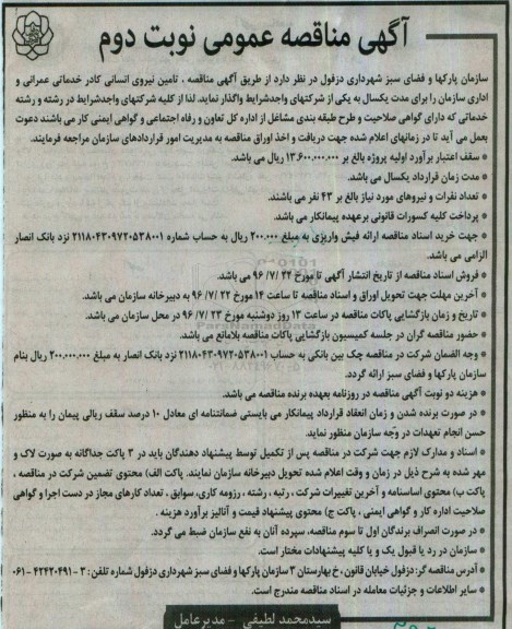 آگهی مناقصه ,مناقصه تامین نیروی انسانی کادر خدماتی عمرانی و اداری - نوبت دوم 