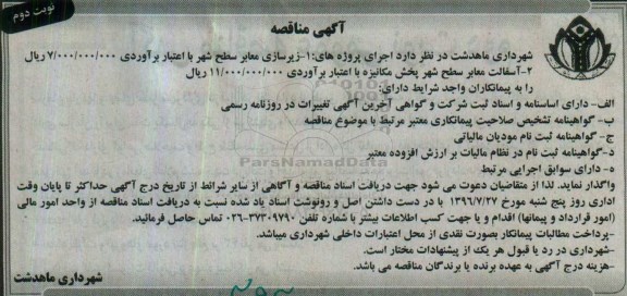 مناقصه , مناقصه زیرسازی معابر سطح شهر - نوبت دوم 