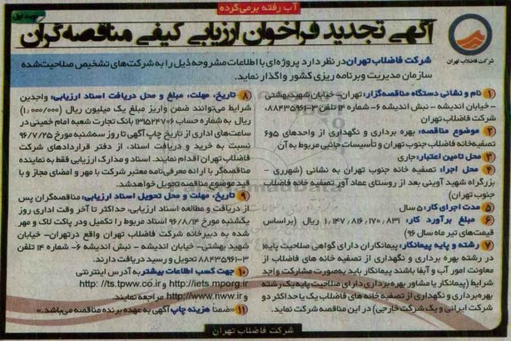 تجدید فراخوان انجام عملیات بهره برداری و نگهداری از واحدهای 5 و 6 تصفیه خانه فاضلاب 