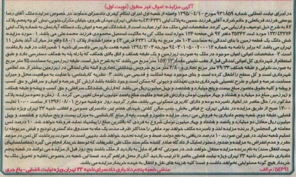 مزایده,مزایده ششدانگ زمین مساحت صد و سه متر
