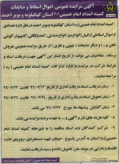 آگهی مزایده عمومی , مزایده فروش اموال اسقاط و ضایعات نوبت دوم