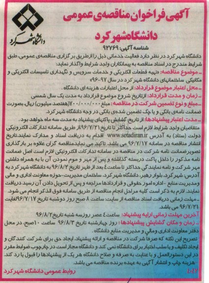 آگهی فراخوان مناقصه عمومی , فراخوان مناقصه تهیه قطعات الکتریکی و خدمات سرویس و نگهداری تاسیسات الکتریکی...