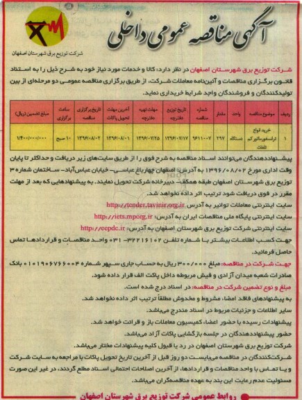 آگهی مناقصه عمومی داخلی , مناقصه خرید انواع ترانسفورماتور کم تلفات