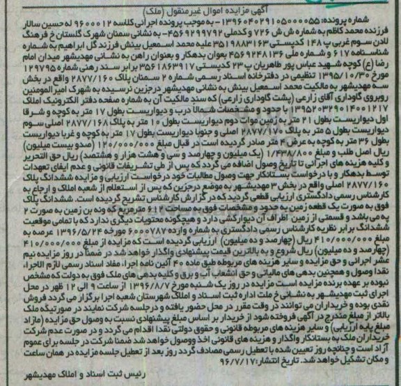 مزایده,مزایده پلاک 2877/160 بخش سه