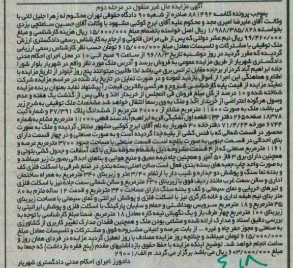 مزایده,مزایده ملک بصورت 11000متر مشاع از 20000 متر از ششدانگ پلاک