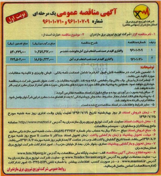 آگهی مناقصه عمومی, مناقصه واگذاری کلید در دست نصب انشعاب