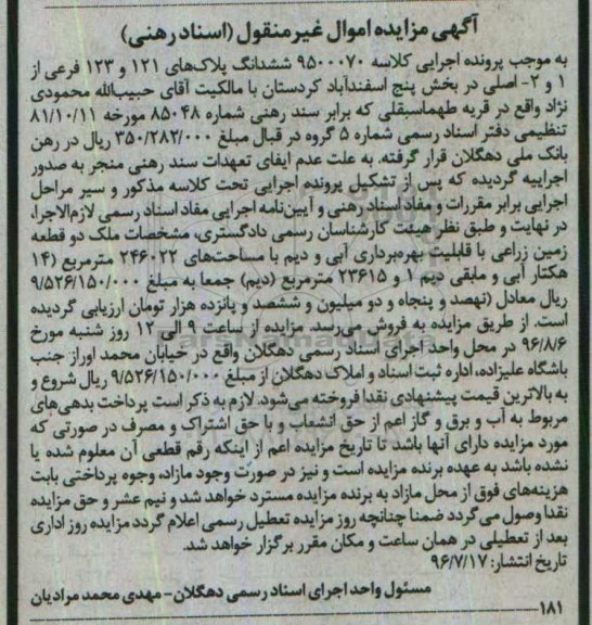 مزایده,مزایده ششدانگ پلاکهای 121 و 123 فرعی