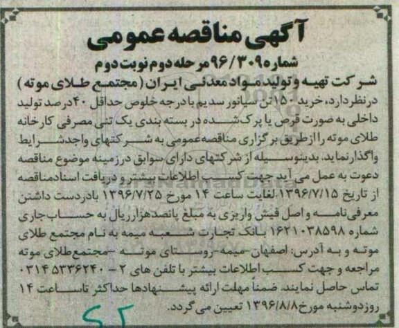 مناقصه, مناقصه، خرید 150 تن سیانور سدیم ... نوبت دوم