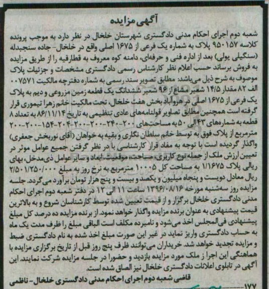مزایده,مزایده 14.5 شعیر مشاع از 96 شعیر زمین مزروعی 