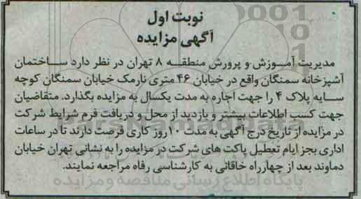 آگهی مزایده ,مزایده اجاره ساختمان آشپزخانه 