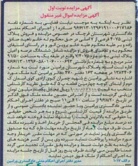 مزایده, مزایده ششدانگ عرصه و اعیان ... نوبت اول