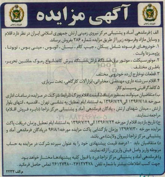 اگهی مزایده , مزایده خودروهای فرسوده شامل پیکان